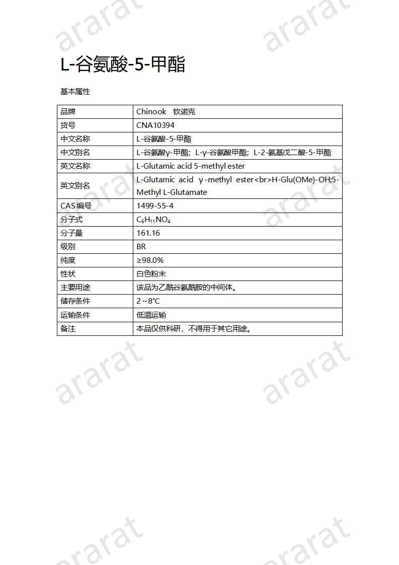 CNA10394  L-谷氨酸-5-甲酯_01.jpg