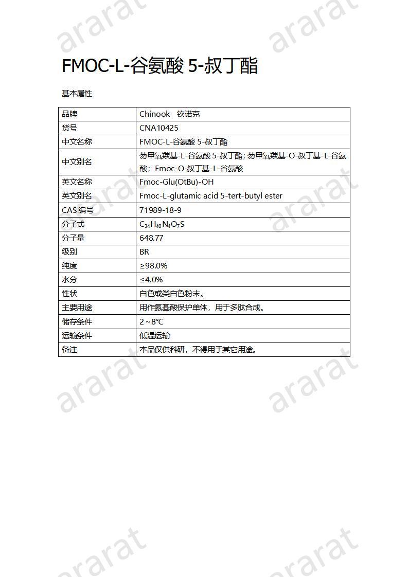 CNA10425  FMOC-L-谷氨酸5-叔丁酯_01.jpg