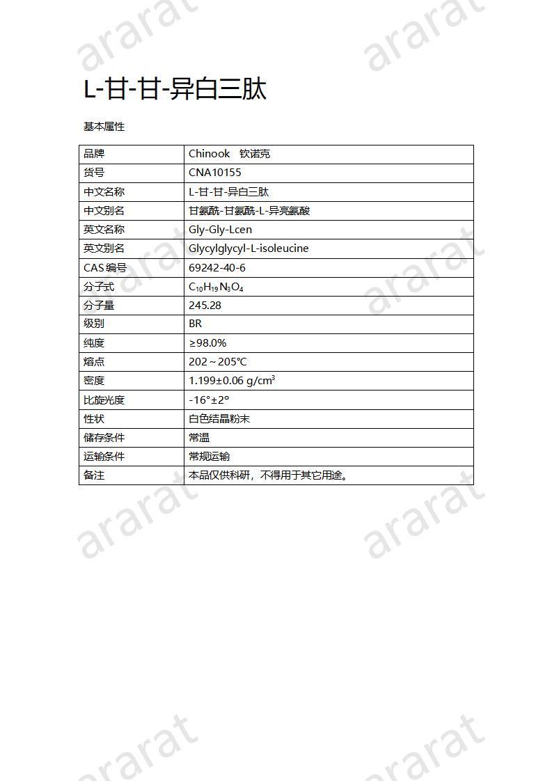 CNA10155  L-甘-甘-異白三肽_01.jpg