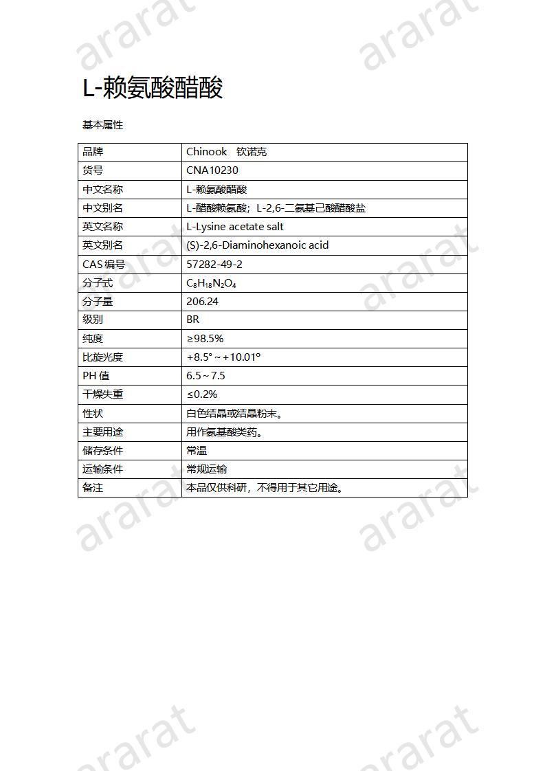 CNA10230  L-賴(lài)氨酸醋酸_01.jpg