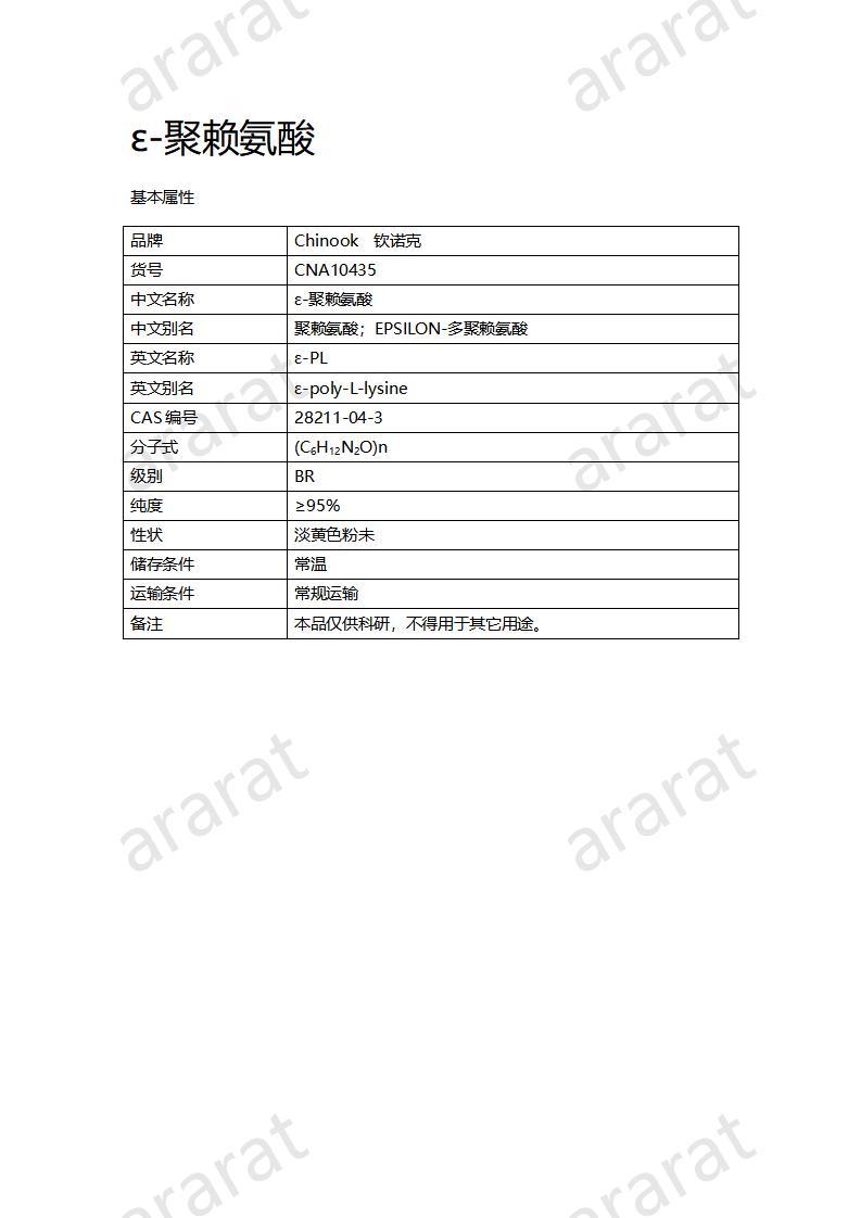 CNA10435  ε-聚賴(lài)氨酸_01.jpg