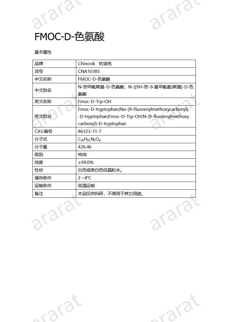 CNA10385  FMOC-D-色氨酸_01.jpg