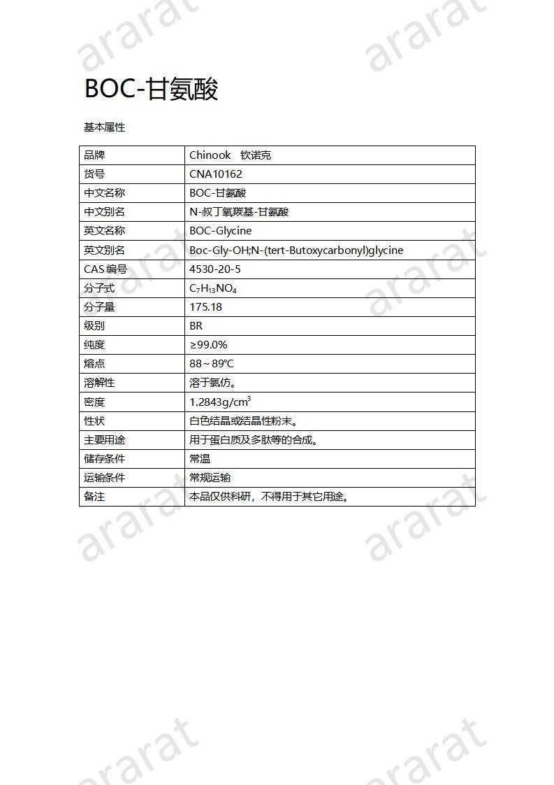 CNA10162  BOC-甘氨酸_01.jpg