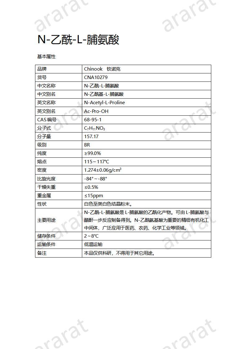 CNA10279  N-乙酰-L-脯氨酸_01.jpg