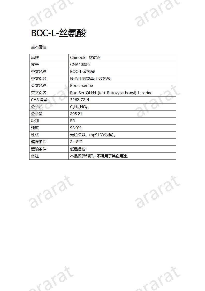 CNA10336  BOC-L-絲氨酸_01.jpg