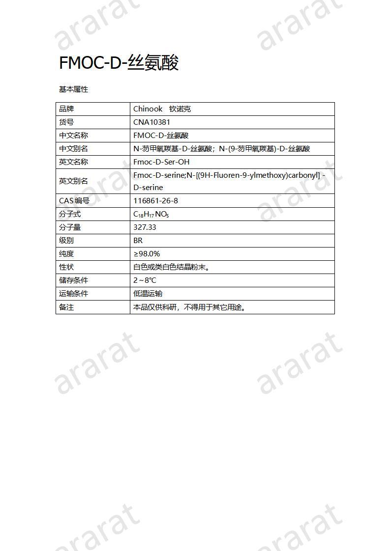 CNA10381  FMOC-D-絲氨酸_01.jpg