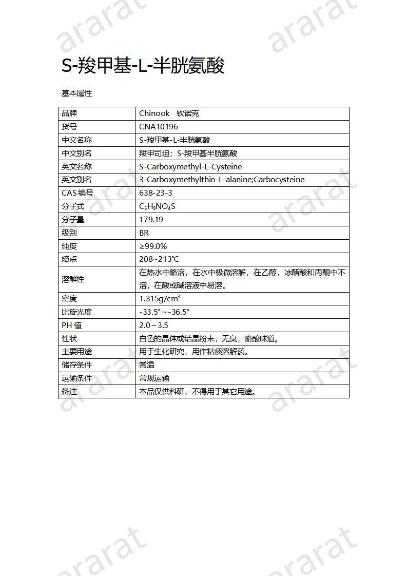 CNA10196  S-羧甲基-L-半胱氨酸_01.jpg