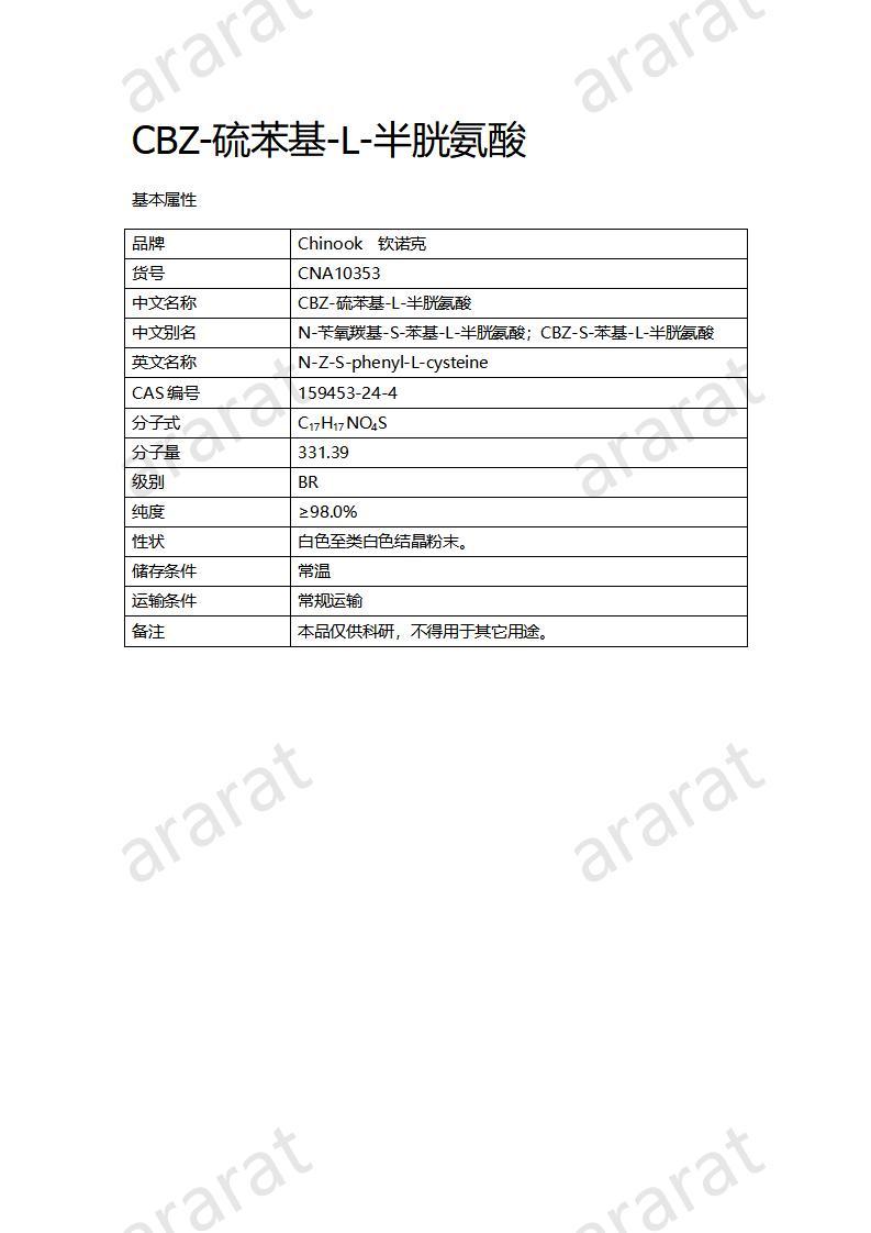 CNA10353  CBZ-硫苯基-L-半胱氨酸_01.jpg