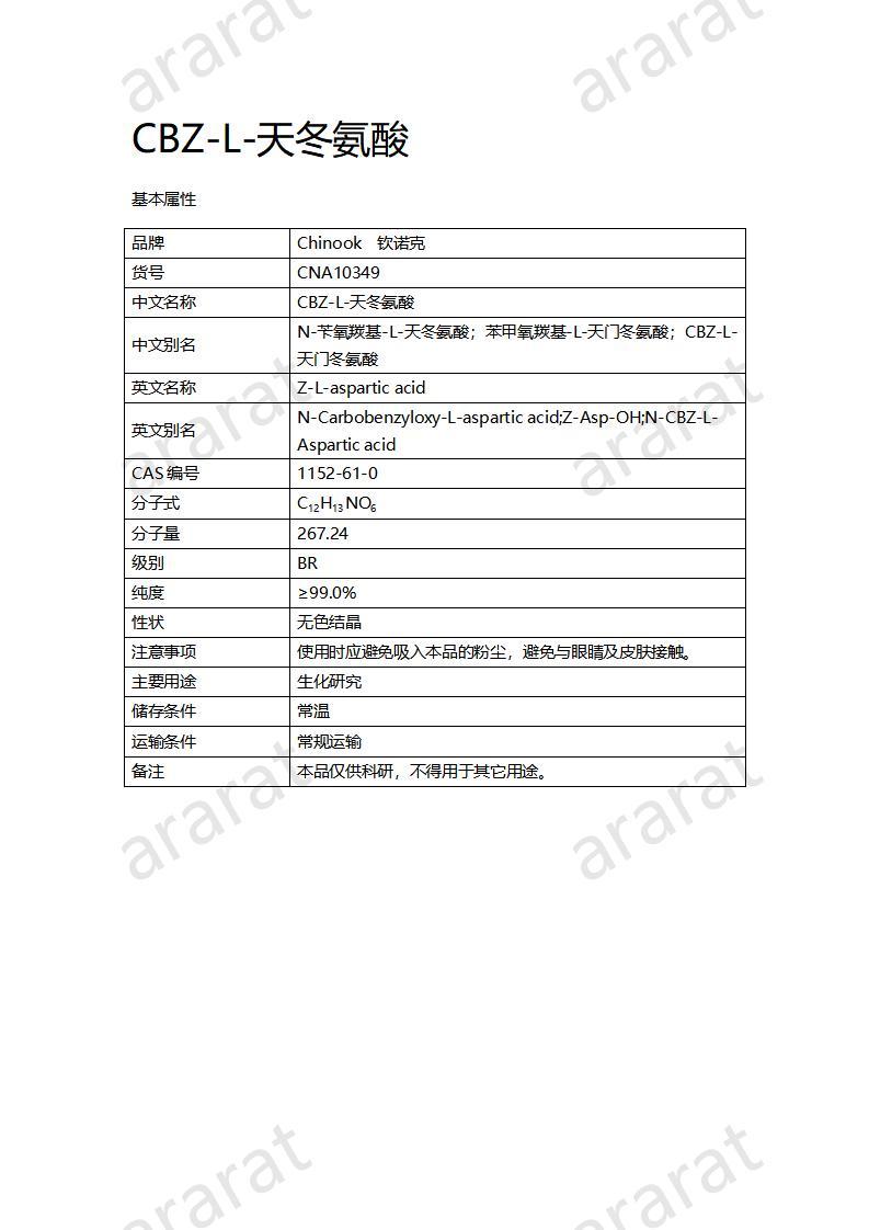 CNA10349 CBZ-L-天冬氨酸_01.jpg