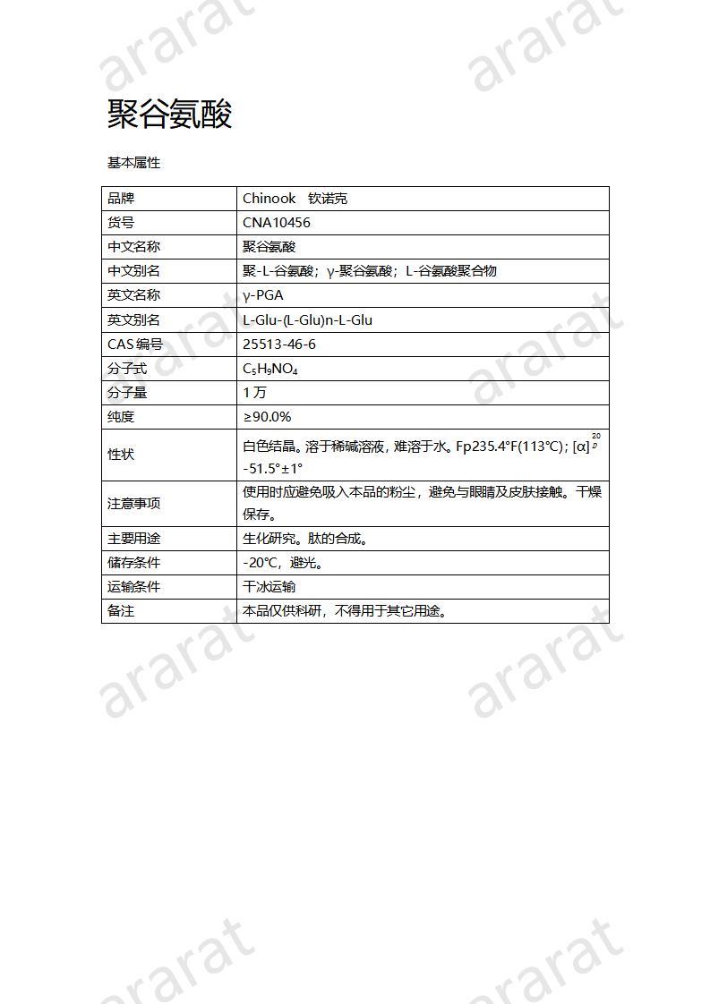 CNA10456 聚谷氨酸_01.jpg