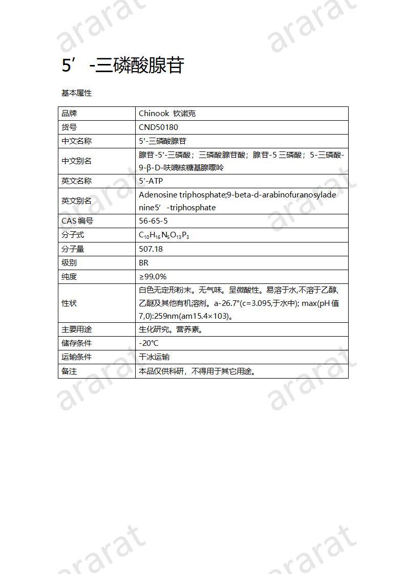 CND50180  5’-三磷酸腺苷_01.jpg