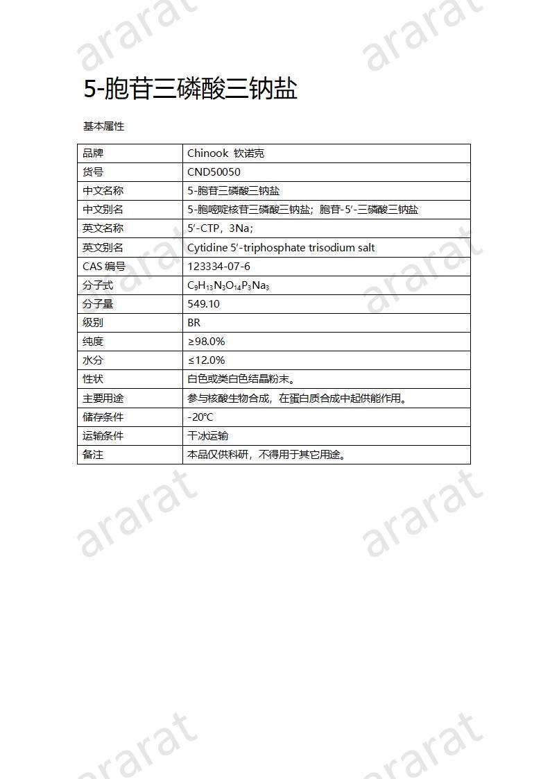 CND50050  5-胞苷三磷酸三鈉鹽_01.jpg