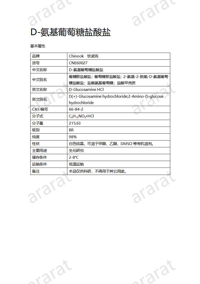 CNE60027  D-氨基葡萄糖鹽酸鹽_01.jpg