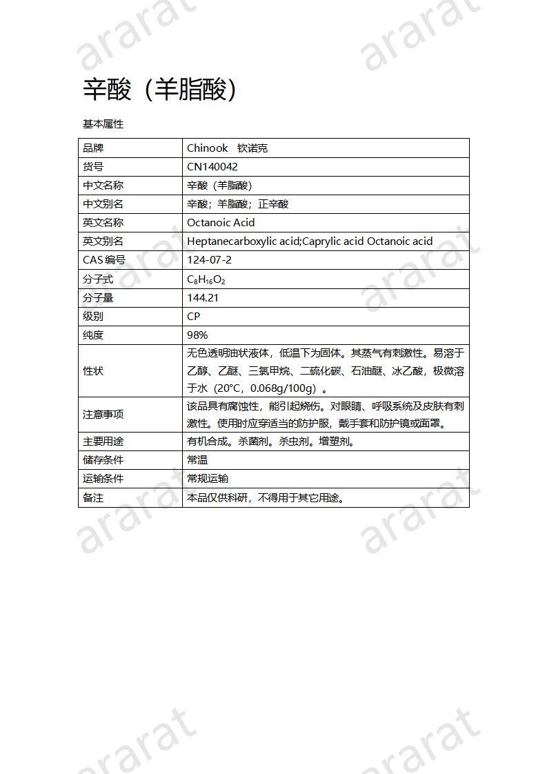 CN140042-辛酸（羊脂酸）_01.jpg