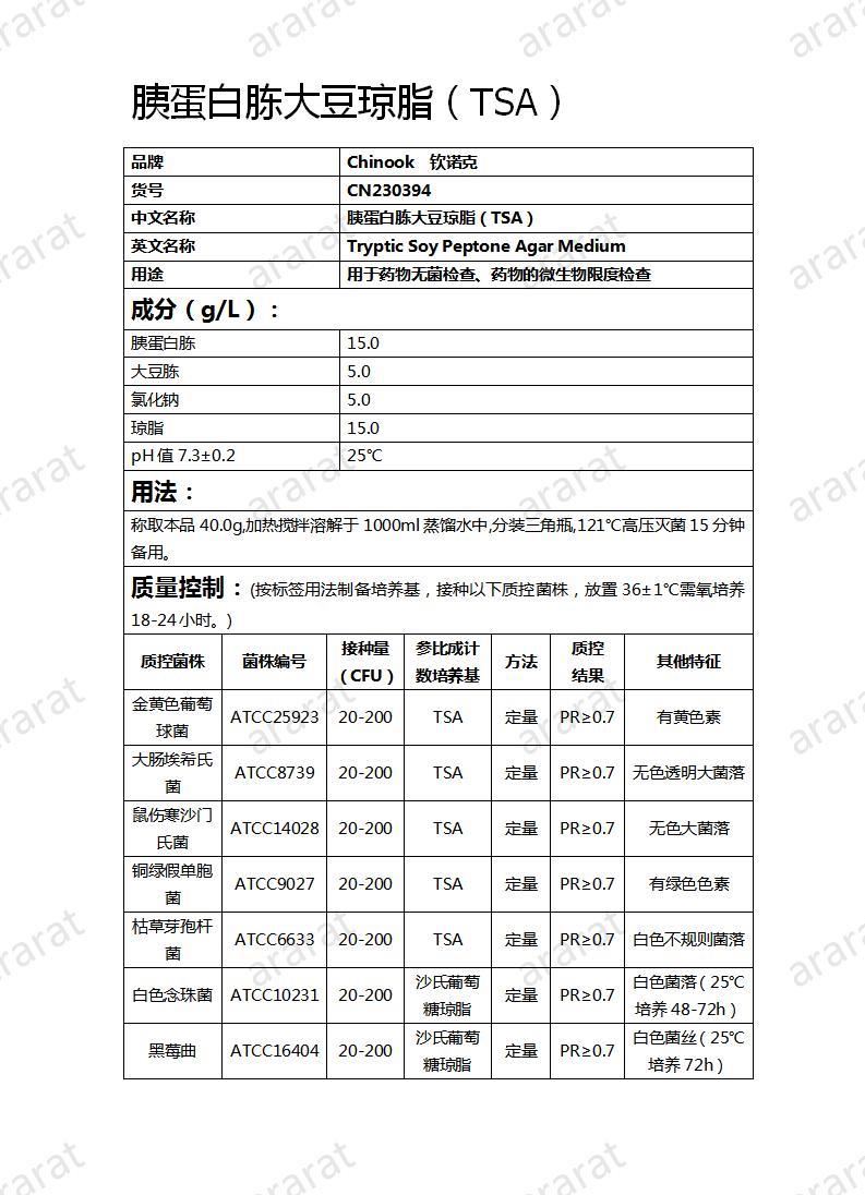 CN230394  胰蛋白胨大豆瓊脂（TSA）_01.jpg