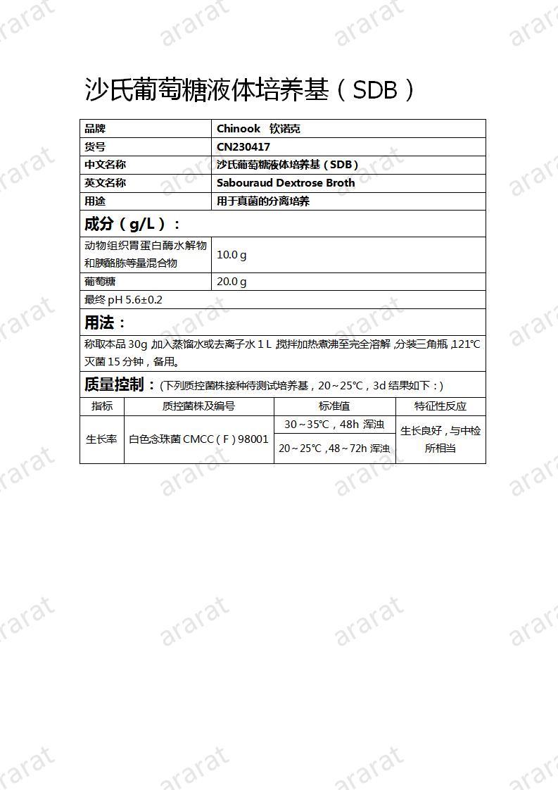 CN230417  沙氏葡萄糖液體培養(yǎng)基（SDB）_01.jpg