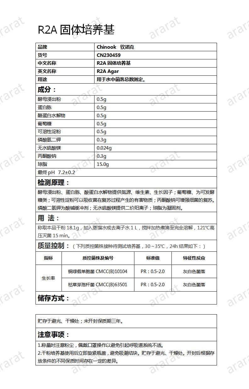 CN230459 R2A固體培養(yǎng)基_01.jpg