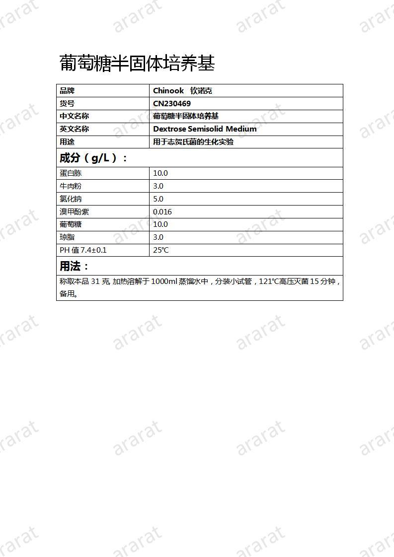 CN230469 葡萄糖半固體培養(yǎng)基_01.jpg