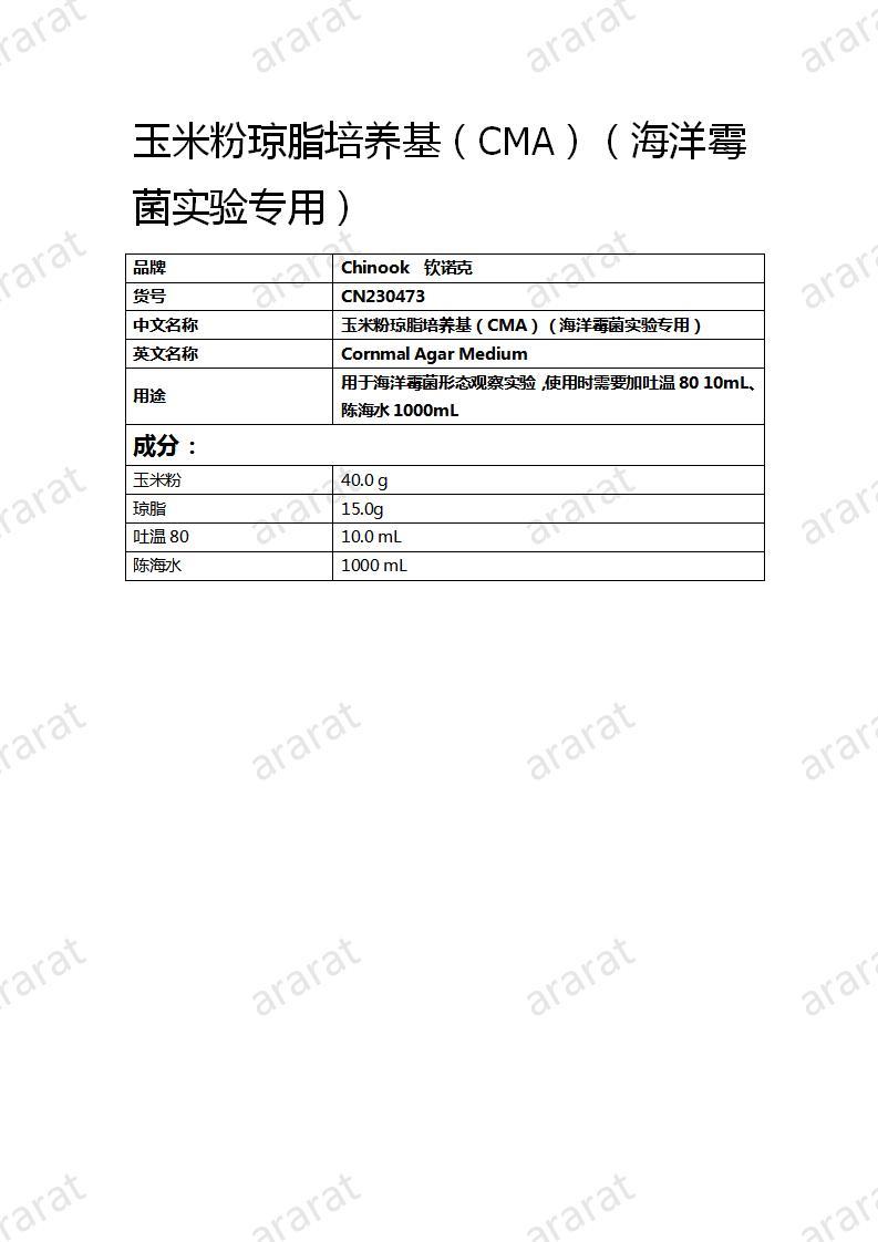 CN230473 玉米粉瓊脂培養(yǎng)基（CMA）（海洋霉菌實(shí)驗(yàn)專用）_01.jpg