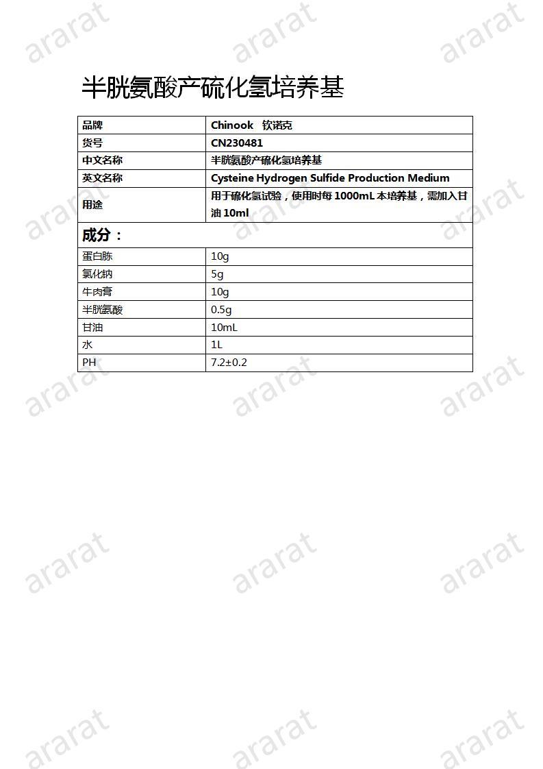 CN230481  半胱氨酸產(chǎn)硫化氫培養(yǎng)基_01.jpg