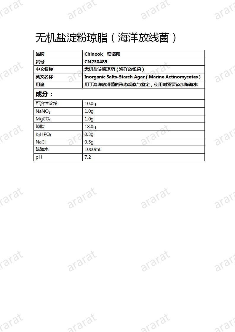 CN230485 無(wú)機(jī)鹽淀粉瓊脂（海洋放線菌）_01.jpg