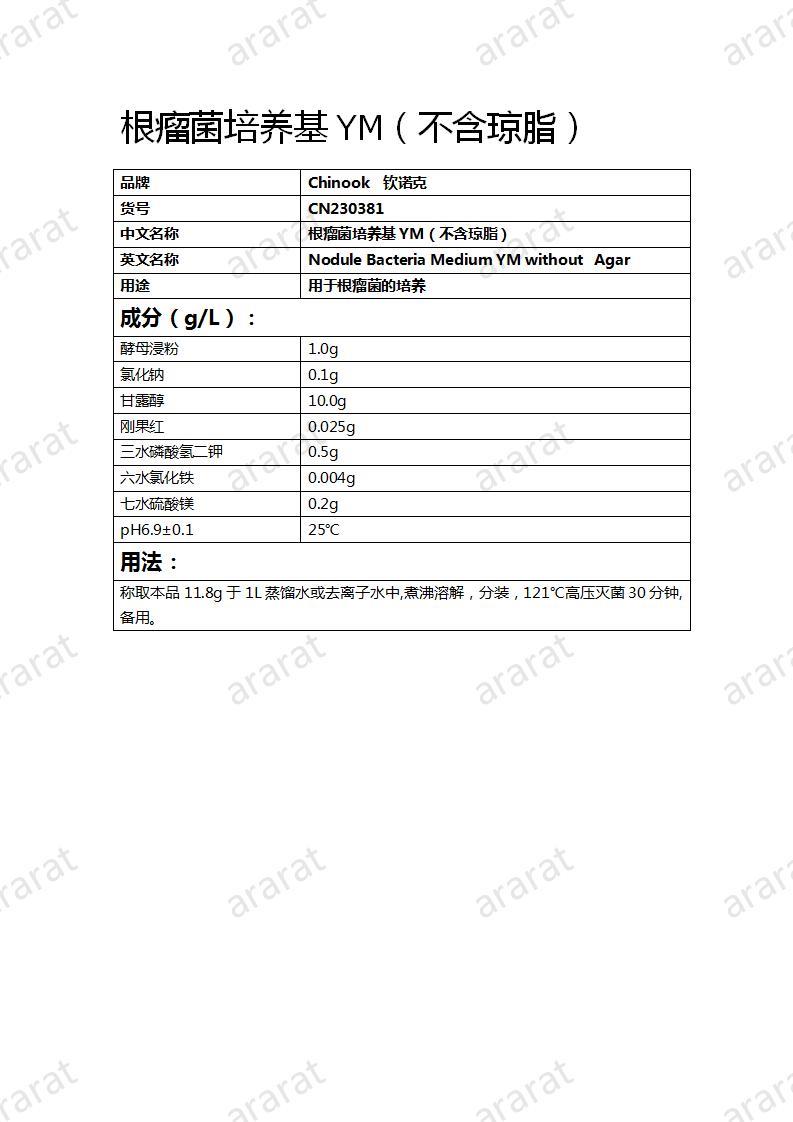 CN230381 根瘤菌培養(yǎng)基YM（不含瓊脂）_01.jpg