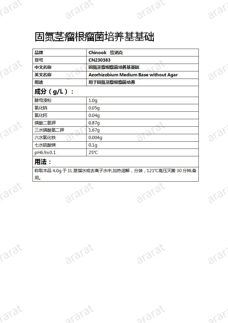 CN230383 固氮莖瘤根瘤菌培養(yǎng)基基礎(chǔ)_01.jpg