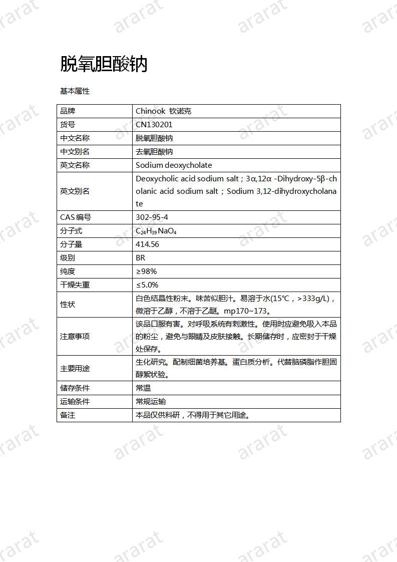 CN130201 脫氧膽酸鈉_01.jpg