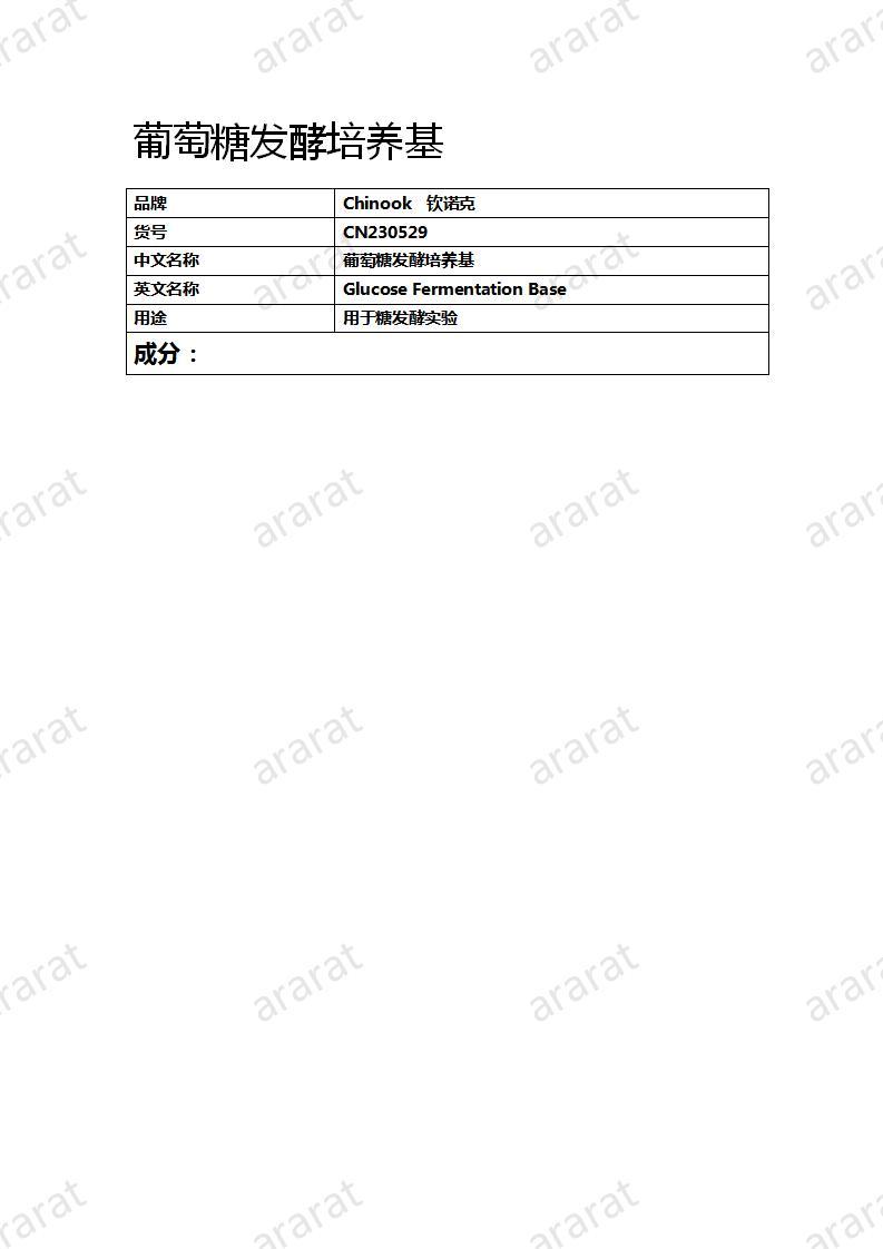CN230529 葡萄糖發(fā)酵培養(yǎng)基_01.jpg