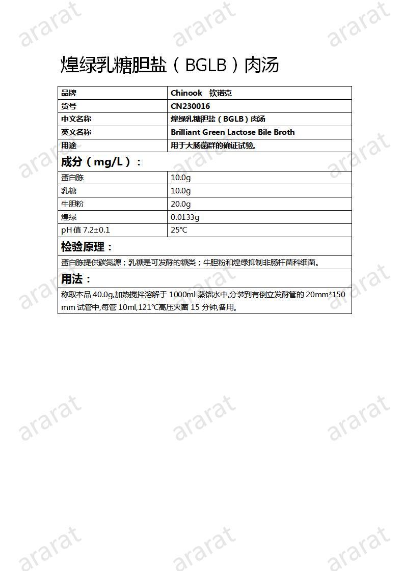 CN230016  煌綠乳糖膽鹽（BGLB）肉湯_01.jpg