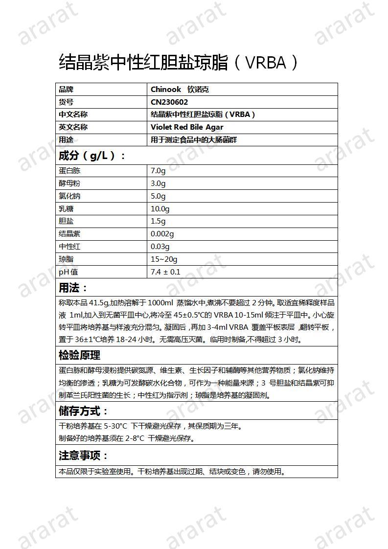 CN230602  結(jié)晶紫中性紅膽鹽瓊脂（VRBA）_01.jpg