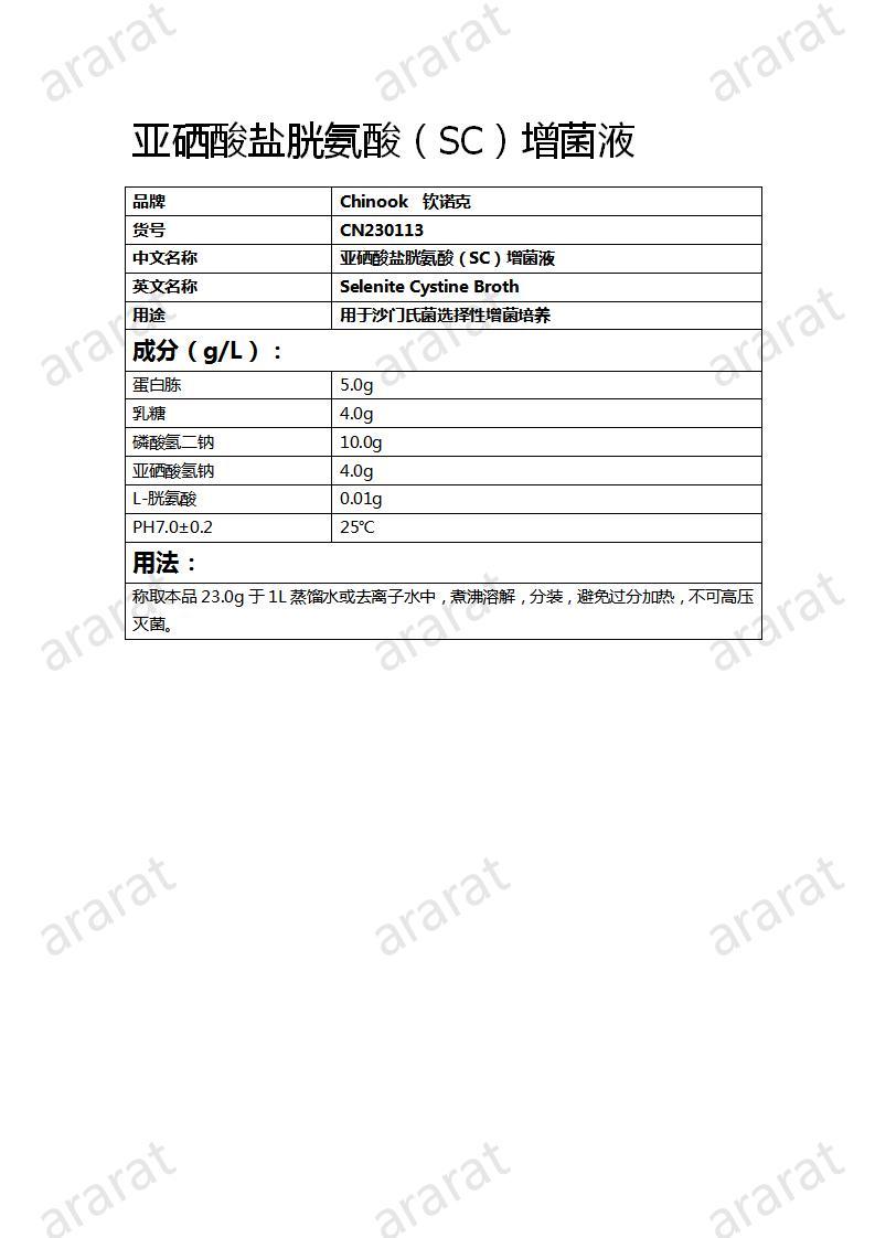 CN230113  亞硒酸鹽胱氨酸（SC）增菌液_01.jpg