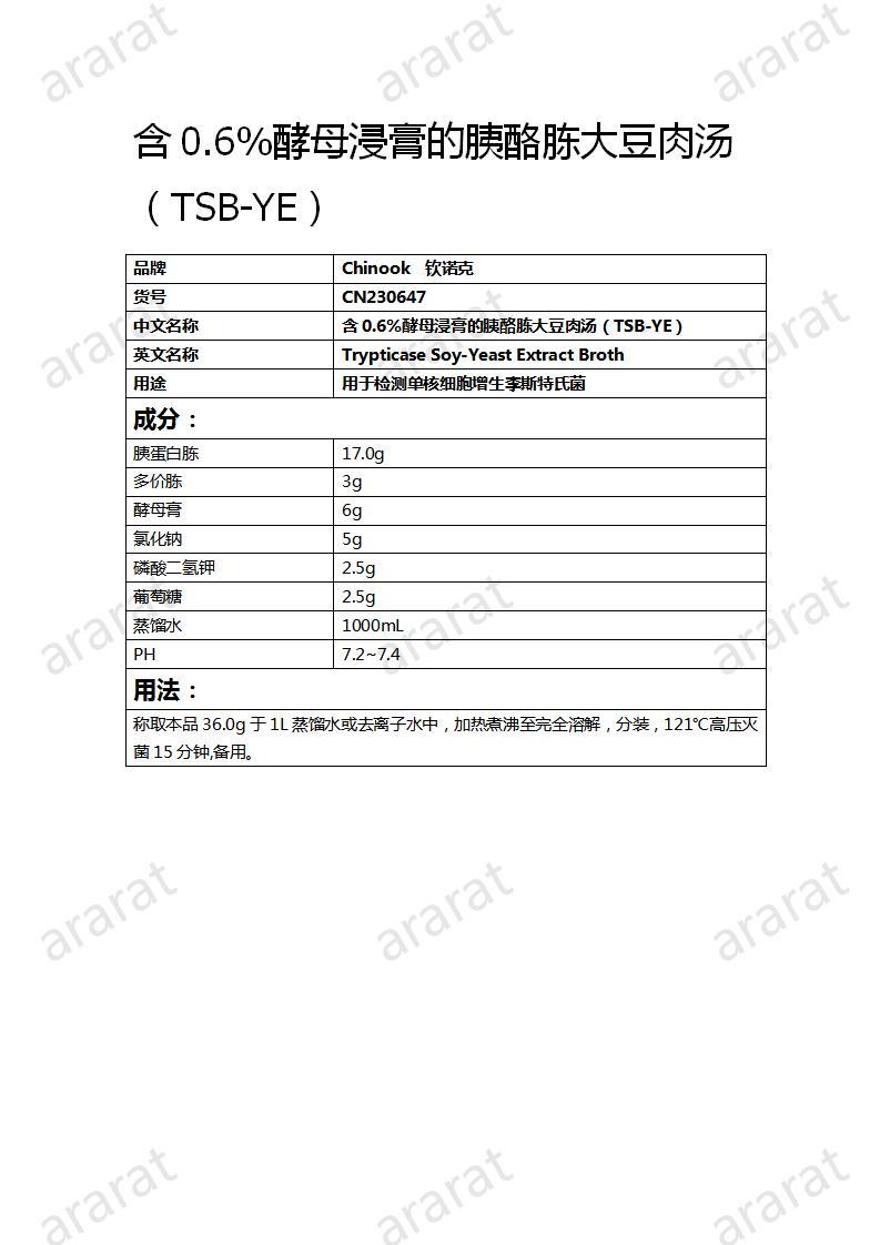 CN230647  含0.6%酵母浸膏的胰酪胨大豆肉湯（TSB-YE）_01.jpg