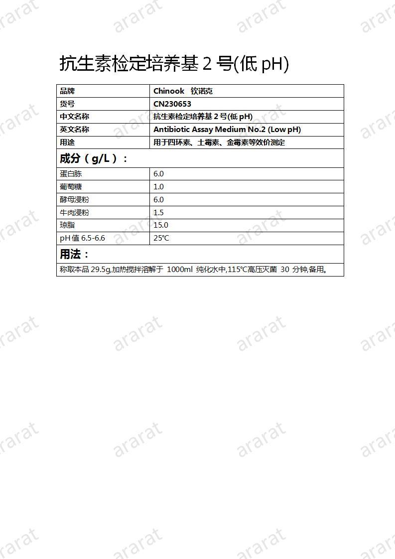 CN230653 抗生素檢定培養(yǎng)基2號(低pH)_01.jpg