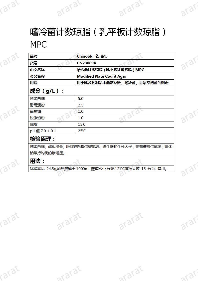 CN230694 嗜冷菌計數(shù)瓊脂（乳平板計數(shù)瓊脂）MPC_01.jpg