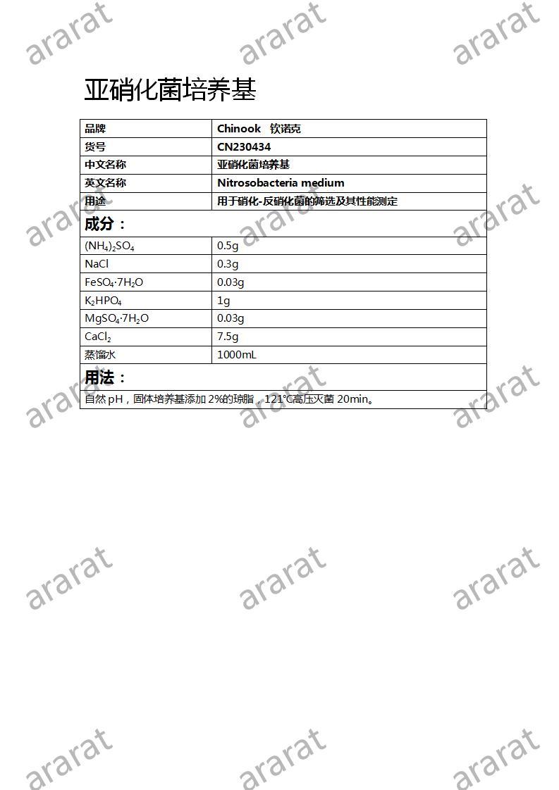 CN230434  亞硝化菌培養(yǎng)基_01.jpg