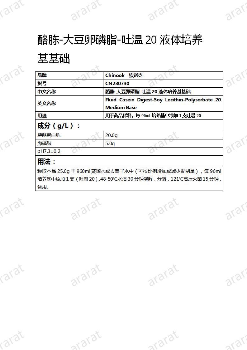 CN230730 酪胨-大豆卵磷脂-吐溫20液體培養(yǎng)基基礎(chǔ)_01.jpg