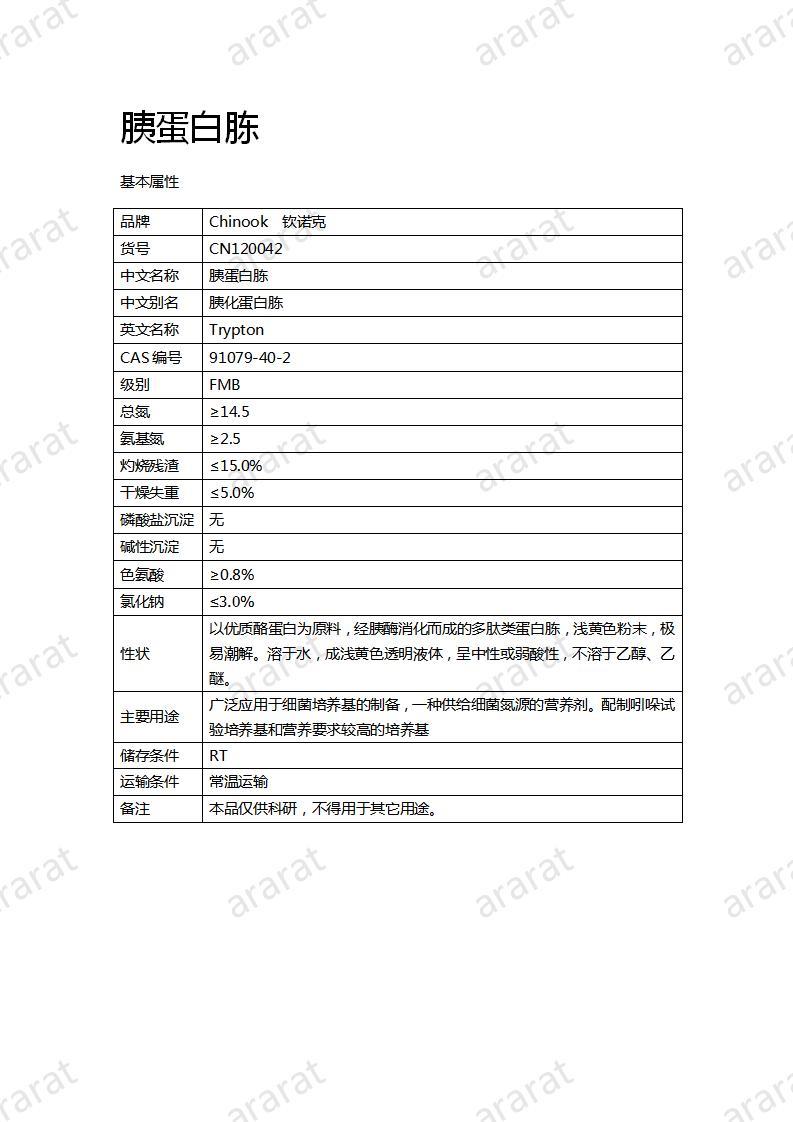 CN120042 胰蛋白胨_01.jpg