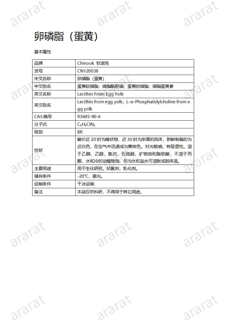 CN120038 卵磷脂(蛋黃）_01.jpg