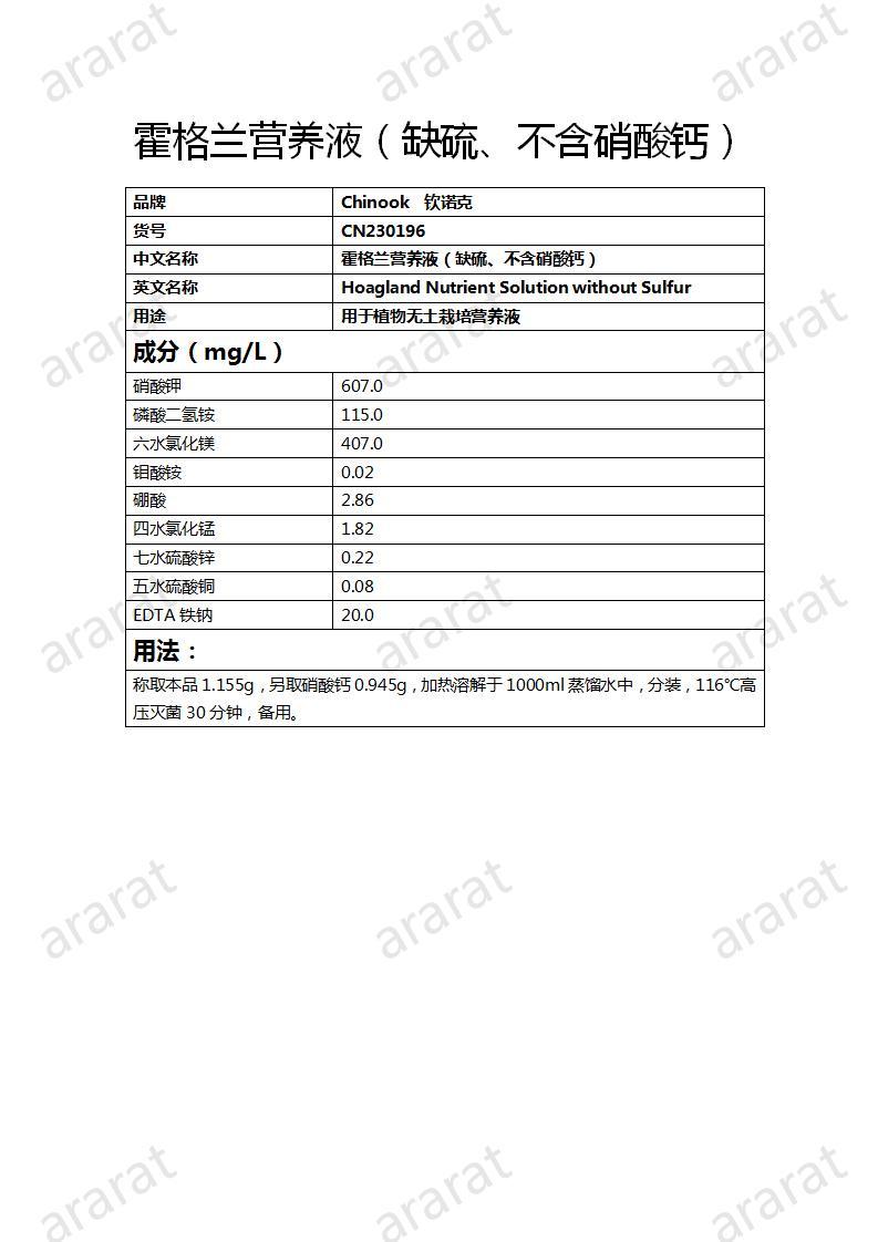 CN230196 霍格蘭營養(yǎng)液（缺硫、不含硝酸鈣）_01.jpg