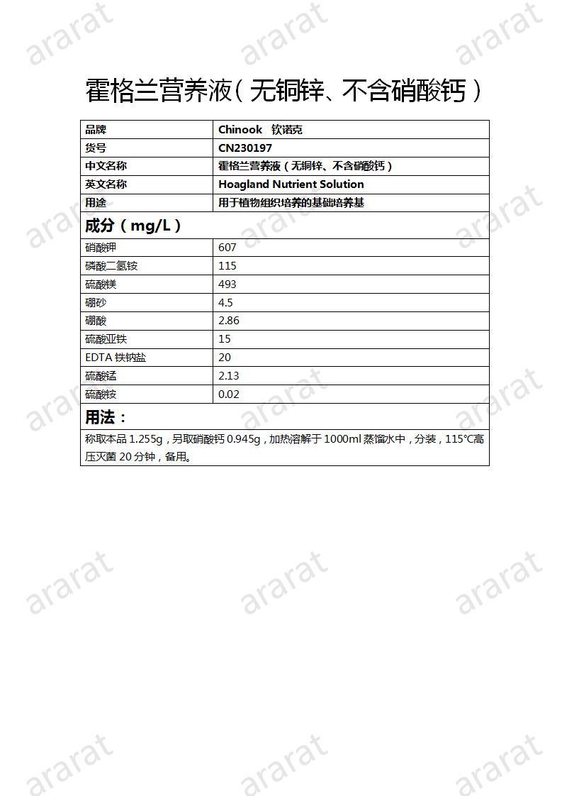 CN230197 霍格蘭營(yíng)養(yǎng)液（無銅鋅、不含硝酸鈣）_01.jpg