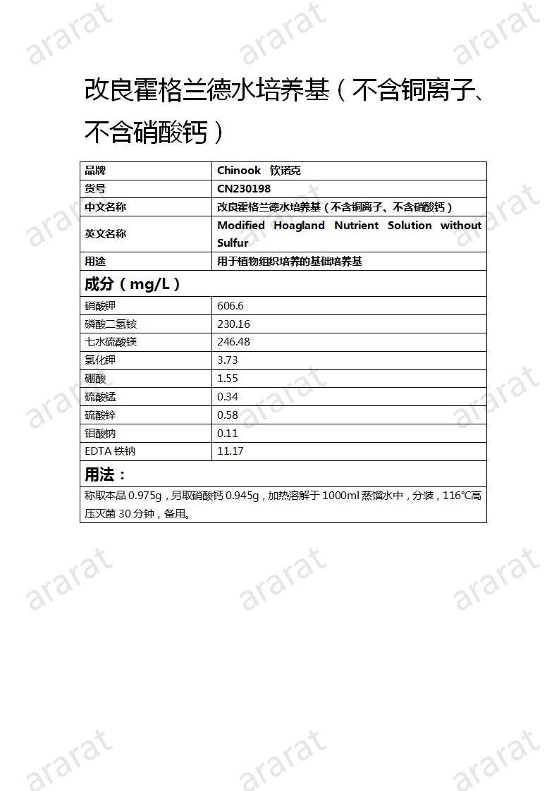 CN230198 改良霍格蘭德水培養(yǎng)基（不含銅離子、不含硝酸鈣）_01.jpg