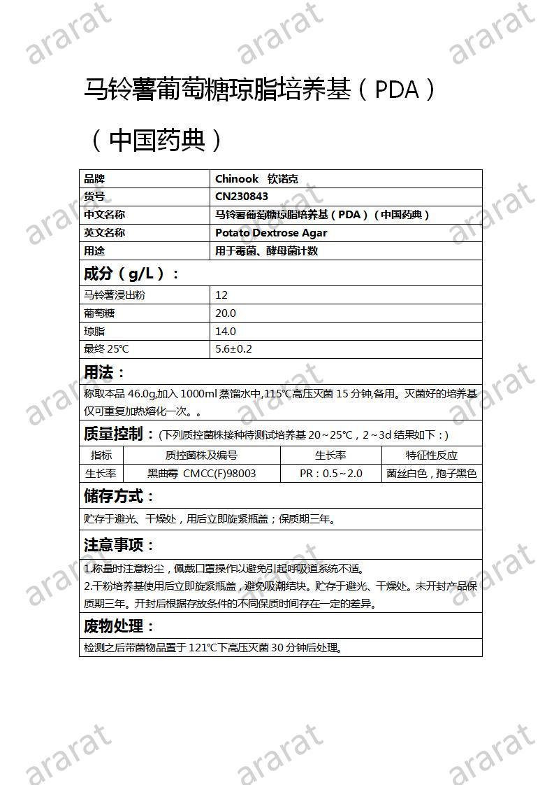 CN230843  馬鈴薯葡萄糖瓊脂培養(yǎng)基（PDA）（中國藥典）_01.jpg