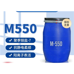 聚季銨鹽-7；M-550;洗滌原料；柔潤劑柔軟劑抗靜電劑CAS:26590-05-6