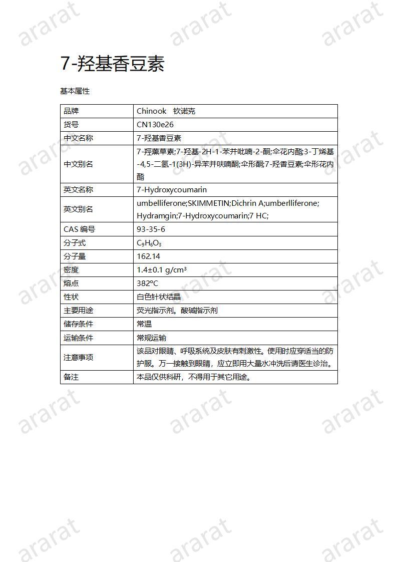 CN130e26-羥基香豆素_01.jpg