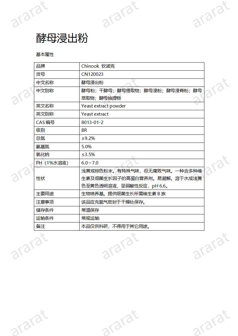 CN120023 酵母浸出粉_01.jpg