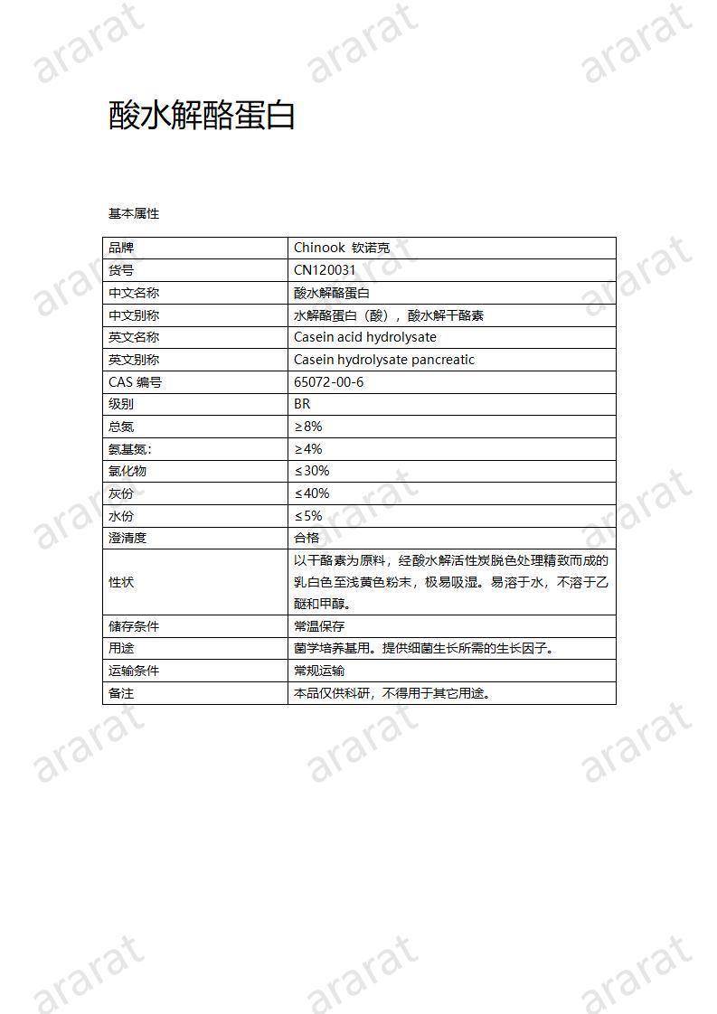 CN120031  酸水解酪蛋白_01.jpg