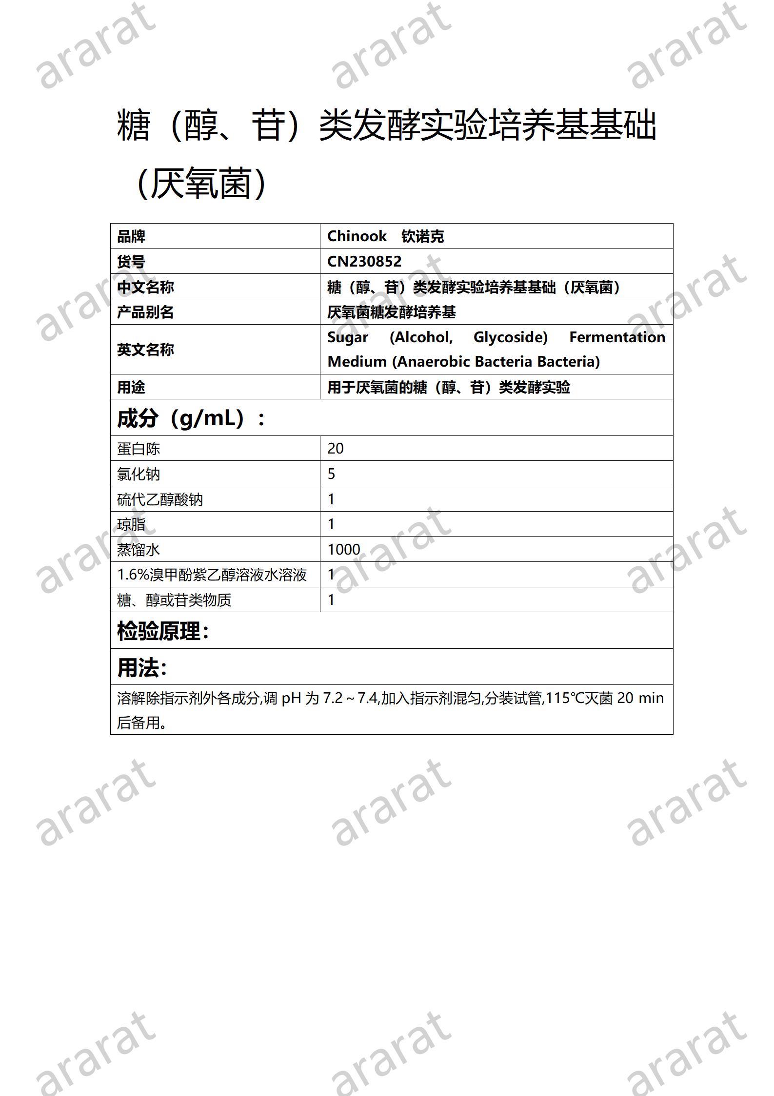 CN230852 糖（醇、苷）類發(fā)酵實(shí)驗(yàn)培養(yǎng)基基礎(chǔ)（厭氧菌）_01.jpg