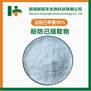 漢防己甲素98%粉防己堿提取物植物萃取物水溶性可做漢防己提取物