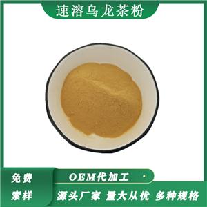 烏龍茶粉 速溶烏龍茶粉 烏龍?zhí)崛?噴霧干燥粉 多種風味